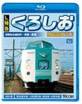 ビコム L特急くろしお ブルーレイ復刻版 京都総合車両所〜京都〜新宮/鉄道[Blu-ray]【返品種別A】