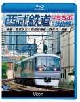 ビコム 西武鉄道 特急ちちぶ・狭山線 池袋〜西武秩父・西武球場前〜西所沢〜池袋/鉄道[Blu-ray]【返品種別A】