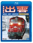 ビコム 寝台特急 出雲 ブルーレイ復刻版 城崎温泉〜出雲市〜出雲車両支部/鉄道[Blu-ray]【返品種別A】