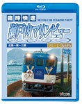 ビコム 瀬戸内海を走る!臨時快速 瀬戸内マリンビュー 広島〜呉〜三原 ブルーレイ復刻版/鉄道[Blu-ray]【返品種別A】