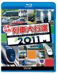 ビコム 日本列島列車大行進 2011/鉄道[Blu-ray]【返品種別A】