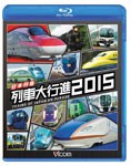 ビコム 列車大行進BDシリーズ 日本列島列車大行進2015/鉄道[Blu-ray]【返品種別A】