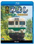 ビコム ブルーレイ展望 急行みよし ブルーレイ復刻版 広島〜三次 往復/鉄道[Blu-ray]【返品種別A】