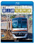 ビコム ブルーレイ展望 東武東上線＆東京メトロ有楽町線 川越市〜和光市〜新木場/鉄道[Blu-ray]【返品種別A】