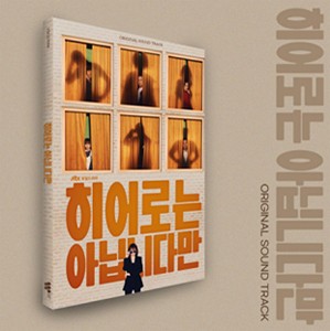 THE ATYPICAL FAMILY(ヒーローではないけれど)【輸入盤】▼/O.S.T (JTBC DRAMA)[CD]【返品種別A】