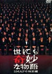 世にも奇妙な物語 SMAPの特別編/SMAP[DVD]【返品種別A】