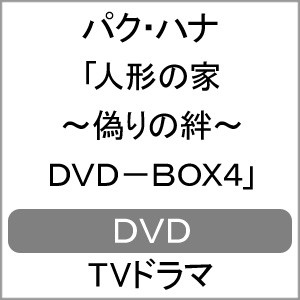 人形の家〜偽りの絆〜DVD-BOX4/パク・ハナ[DVD]【返品種別A】