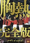 SUPER SUMMER LIVE 2013 “灼熱のマンピー!! G★スポット解禁!!” 胸熱完全版/サザンオールスターズ[DVD]【返品種別A】