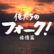 俺たちのフォーク!旅情篇/オムニバス[CD]【返品種別A】