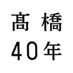 [期間限定][限定盤]高橋40年(期間限定盤)/高橋真梨子[CD+DVD]【返品種別A】