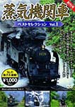 蒸気機関車ベストセレクション Vol.1/鉄道[DVD]【返品種別A】