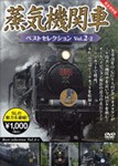 蒸気機関車ベストセレクション Vol.2-2 東北/上信越・東海/西日本篇/鉄道[DVD]【返品種別A】