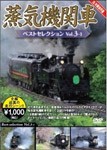 蒸気機関車ベストセレクション Vol.3-1 北海道/関東篇/鉄道[DVD]【返品種別A】