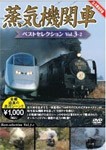 蒸気機関車ベストセレクション Vol.3-2 東北/上信越・東海/西日本篇/鉄道[DVD]【返品種別A】