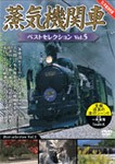 蒸気機関車ベストセレクション Vol.5/鉄道[DVD]【返品種別A】