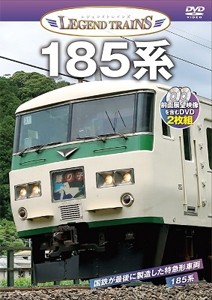 レジェンドトレインズ185系/鉄道[DVD]【返品種別A】