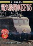 ザ・ラストラン 電気機関車EF55/鉄道[DVD]【返品種別A】