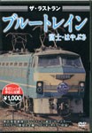 ザ・ラストラン ブルートレイン富士・はやぶさ/鉄道[DVD]【返品種別A】