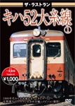 ザ・ラストラン キハ52大糸線/鉄道[DVD]【返品種別A】