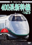 ザ・ラストラン 400系新幹線つばさ/鉄道[DVD]【返品種別A】