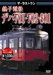 ザ・ラストラン 銚子電鉄デハ701・702・801/鉄道[DVD]【返品種別A】