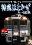 ザ・ラストラン 特急はまかぜキハ181系/鉄道[DVD]【返品種別A】