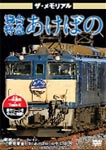 ザ・メモリアル 寝台特急あけぼの/鉄道[DVD]【返品種別A】