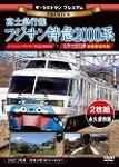 ザ・ラストラン プレミアム 富士急行線フジサン特急2000系/鉄道[DVD]【返品種別A】