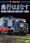 ザ・ラストラン 寝台急行はまなす/鉄道[DVD]【返品種別A】