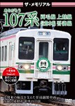 ザ・メモリアル さよなら107系/鉄道[DVD]【返品種別A】