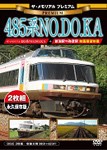 ザ・メモリアル プレミアム 485系NO.DO.KA【二枚組/本編ディスク+前面展望ディスク】/鉄道[DVD]【返品種別A】