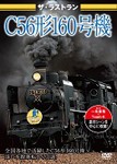 ザ・ラストラン C56形160号機/鉄道[DVD]【返品種別A】