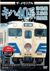 ザ・メモリアル キハ40系 津軽線・五能線・男鹿線/鉄道[DVD]【返品種別A】