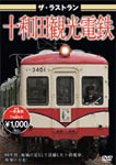ザ・ラストラン 十和田観光電鉄/鉄道[DVD]【返品種別A】