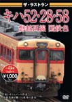 ザ・ラストラン キハ52・28・58磐越西線国鉄色/鉄道[DVD]【返品種別A】