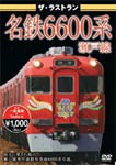 ザ・ラストラン 名鉄6600系瀬戸線/鉄道[DVD]【返品種別A】
