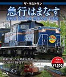 ザ・ラストラン 寝台急行はまなす/鉄道[Blu-ray]【返品種別A】