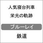 人気寝台列車 栄光の軌跡/鉄道[Blu-ray]【返品種別A】