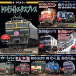 ザ・ラストラン/ザ・メモリアルシリーズ DVD10巻【寝台列車セット】/鉄道[DVD]【返品種別A】
