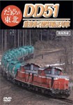 たちあがろう東北 DD51重連牽引燃料輸送列車/鉄道[DVD]【返品種別A】