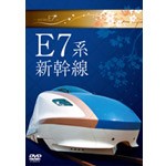 E7系新幹線/鉄道[DVD]【返品種別A】