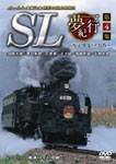 SL夢紀行 第4集/鉄道[DVD]【返品種別A】