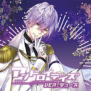 アンドロイデイズ ver.デュース/湯町駆[CD]【返品種別A】