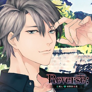 Reverse;〜使用人と幼馴染彼氏〜/テトラポット登[CD]【返品種別A】