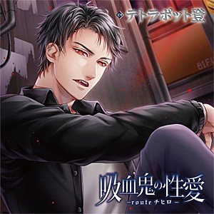 吸血鬼の性愛 -routeチヒロ-/テトラポット登[CD]【返品種別A】