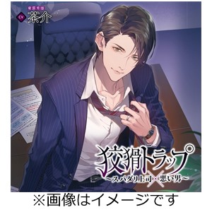 狡猾トラップ〜スパダリ上司×悪い男〜/茶介[CD]【返品種別A】