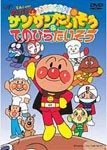 それいけ!アンパンマン おどろうよ!サンサンたいそう＆てのひらたいそう/子供向け[DVD]【返品種別A】