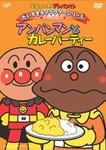 それいけ!アンパンマン だいすきキャラクターシリーズ/カレーパンマン「アンパンマンとカレーパティー」[DVD]【返品種別A】