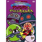 それいけ!アンパンマン だいすきキャラクターシリーズ/ばいきんメカ「アンパンマンとそらとぶだだんだん」[DVD]【返品種別A】