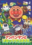 それいけ!アンパンマン アンパンマンとブラッククリスマス/アニメーション[DVD]【返品種別A】